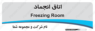 , سردخانه , زیر صفر , 