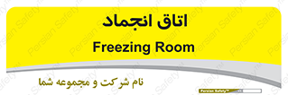  , سردخانه , زیر صفر , 