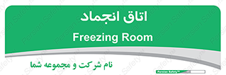  , سردخانه , زیر صفر , 