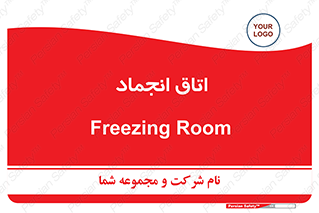  , سردخانه , زیر صفر , 