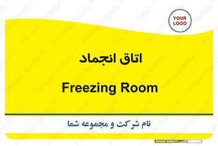  , سردخانه , زیر صفر , 