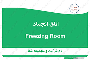  , سردخانه , زیر صفر , 