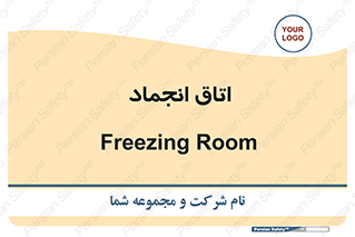  , سردخانه , زیر صفر , 