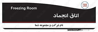  , سردخانه , زیر صفر , 