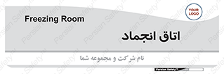 , سردخانه , زیر صفر , 
