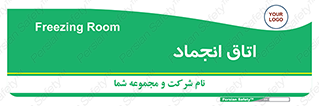  , سردخانه , زیر صفر , 