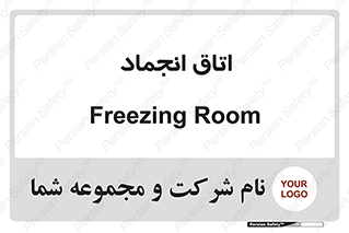  , سردخانه , زیر صفر , 
