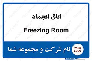  , سردخانه , زیر صفر , 