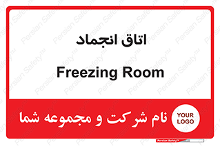  , سردخانه , زیر صفر , 