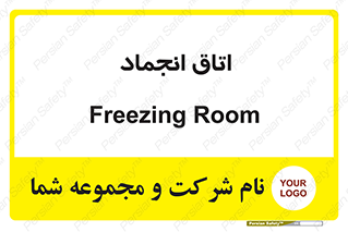  , سردخانه , زیر صفر , 