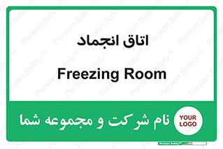  , سردخانه , زیر صفر , 