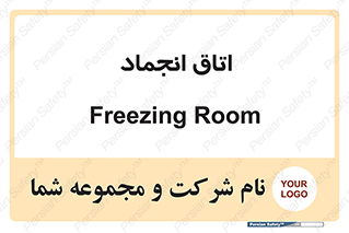  , سردخانه , زیر صفر , 