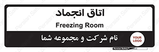  , سردخانه , زیر صفر , 