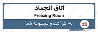  , سردخانه , زیر صفر , 