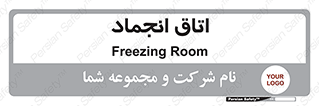  , سردخانه , زیر صفر , 