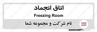  , سردخانه , زیر صفر , 