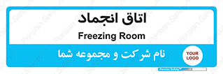  , سردخانه , زیر صفر , 