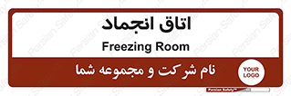  , سردخانه , زیر صفر , 