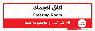  , سردخانه , زیر صفر , 