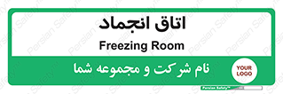  , سردخانه , زیر صفر , 