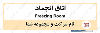  , سردخانه , زیر صفر , 