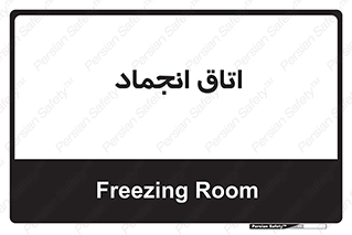  , سردخانه , زیر صفر , 