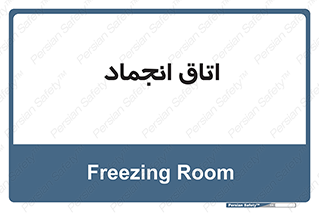  , سردخانه , زیر صفر , 