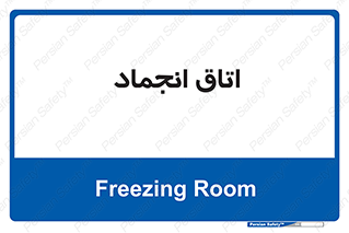 , سردخانه , زیر صفر , 