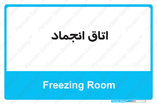 , سردخانه , زیر صفر , 