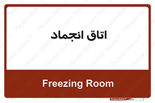  , سردخانه , زیر صفر , 