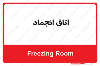  , سردخانه , زیر صفر , 