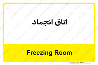  , سردخانه , زیر صفر , 