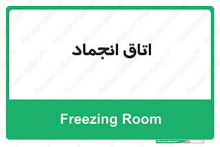  , سردخانه , زیر صفر , 