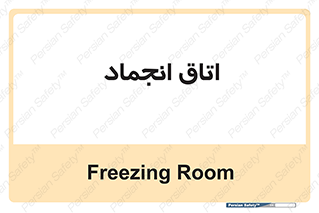  , سردخانه , زیر صفر , 