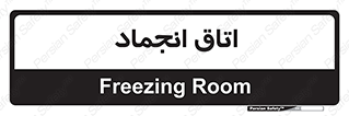  , سردخانه , زیر صفر , 