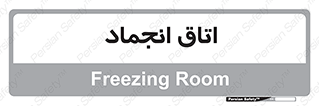  , سردخانه , زیر صفر , 