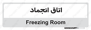  , سردخانه , زیر صفر , 