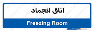  , سردخانه , زیر صفر , 