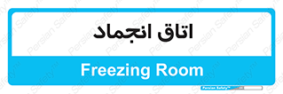  , سردخانه , زیر صفر , 