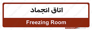  , سردخانه , زیر صفر , 