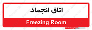  , سردخانه , زیر صفر , 