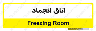  , سردخانه , زیر صفر , 