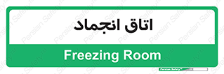  , سردخانه , زیر صفر , 