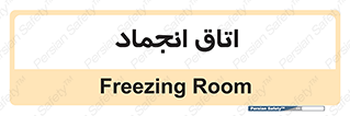  , سردخانه , زیر صفر , 