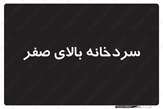  , یخچال , 