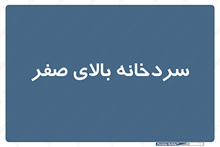  , یخچال , 