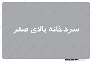 , یخچال , 
