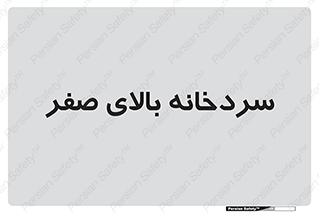  , یخچال , 