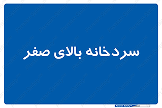  , یخچال , 