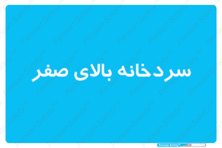  , یخچال , 